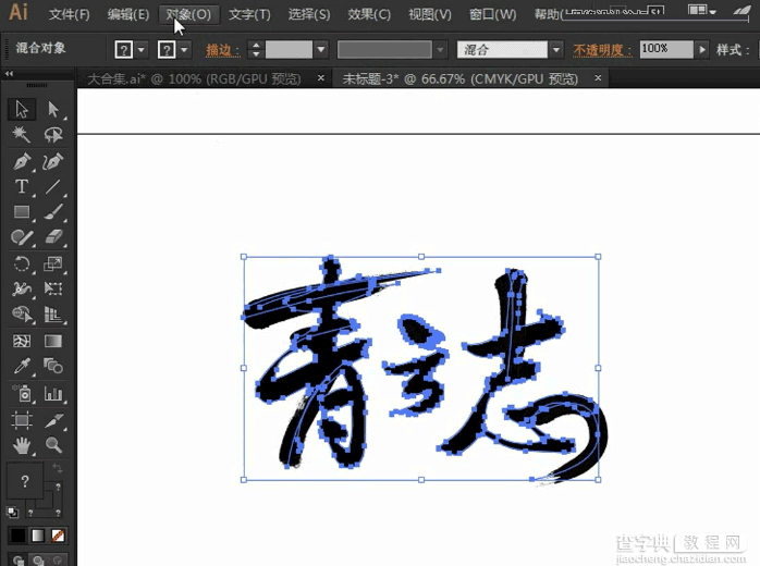 Illustrator设计一款大气的毛笔字效果23