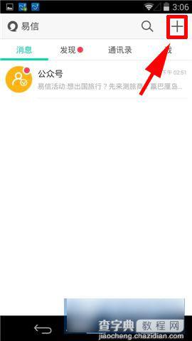 易信如何通过新浪微博添加好友2