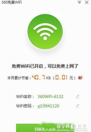 360免费wifi要钱吗？360免费WIFI帮助你节省流量费用1