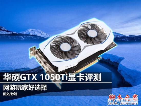 华硕GTX 1050Ti雪豹显卡评测及拆解1