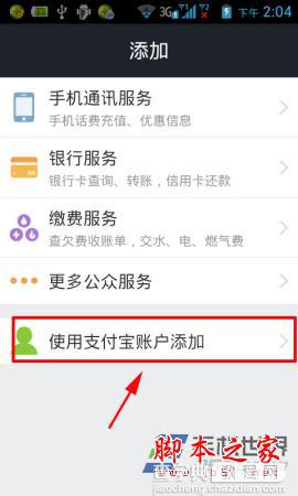 支付宝公众号如何添加？手机支付宝公众服务号的添加方法介绍3