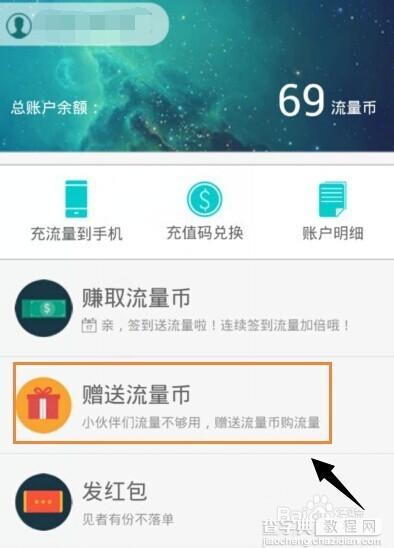 中国联通流量银行流量币怎么赠送给朋友?1