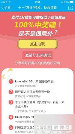 手机QQ十一意外频发qq活动 支付1分钱即可抽Q币、苹果6s等 亲测成功4