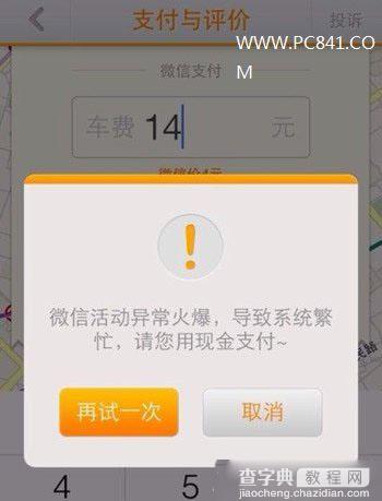 嘀嘀打车付款时提示系统繁忙怎么办 嘀嘀打车微信支付系统繁忙解决方法1