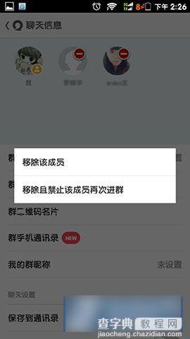 易信群聊怎么移除群成员 易信删除群成员方法图解8