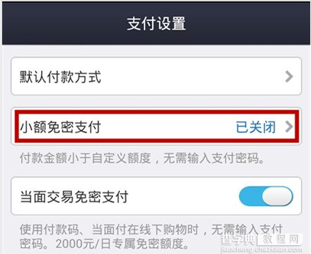 支付宝钱包开启小额免密支付可直接支付无需输入密码3