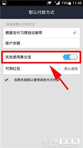 手机支付宝钱包如何设置优先使用集分宝付款5
