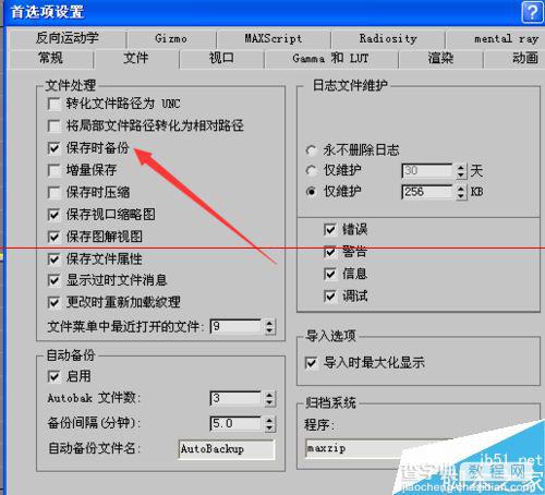 3D MAx文档怎么设置保存时自动备份？6