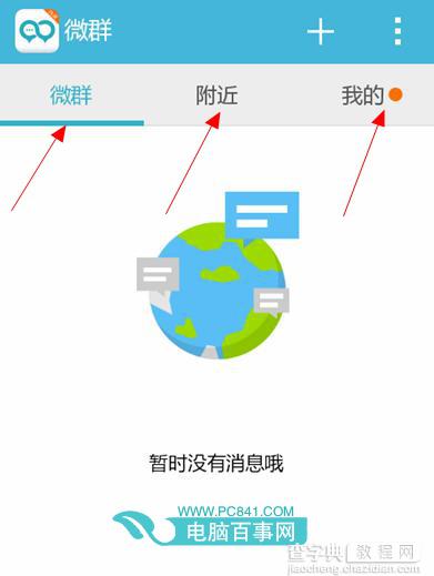 微群组怎么用？微群组如何使用如何登陆7