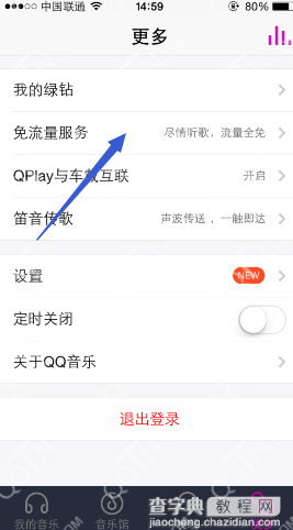 手机QQ音乐流量包怎么开通 QQ音乐流量包开通以及退订方法1