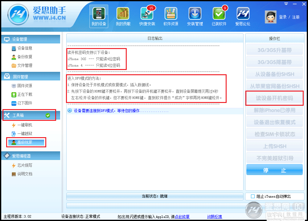 爱思助手获取开机密码的图文方法1