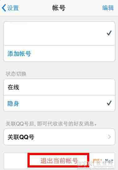 苹果ios版手机qq2014退出方法 手机qq4.6.1怎么退出?在什么位置？2