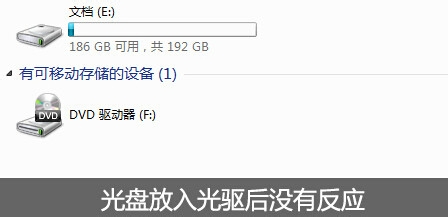 光盘放入光驱没有反应怎么回事?如何解决?1