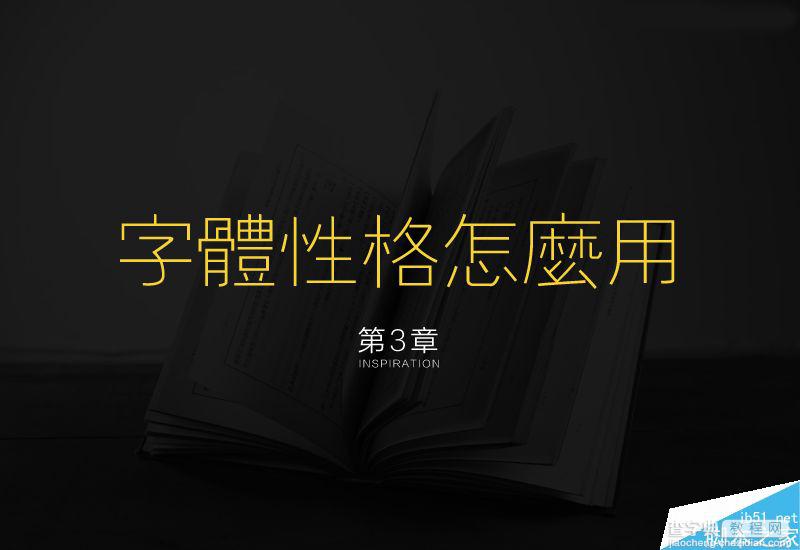 字体设计进化论:设计师如何了解中文字体的性格25