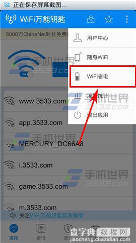 手机WIFI万能钥匙省电模式开启方法2