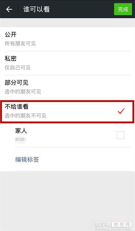 单条微信如何设置权限？微信朋友圈动态设置指定人浏览权限教程8