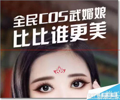 qq玩全民COS武媚娘比比谁更美在线试妆的使用方法1