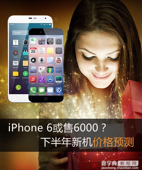 2014下半年iPhone 6等各品牌新机价格预测2