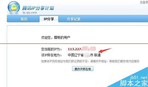 qq聊天时显示地址不符怎么办？qq修改IP的详细教程3