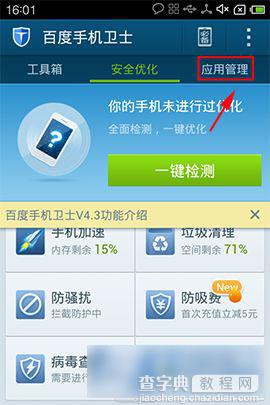 百度手机卫士应用搬家功能设置使用教程1