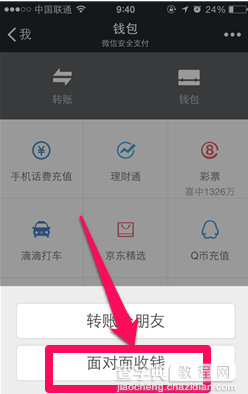 微信钱包面对面收钱怎么用 微信面对面收钱用法3