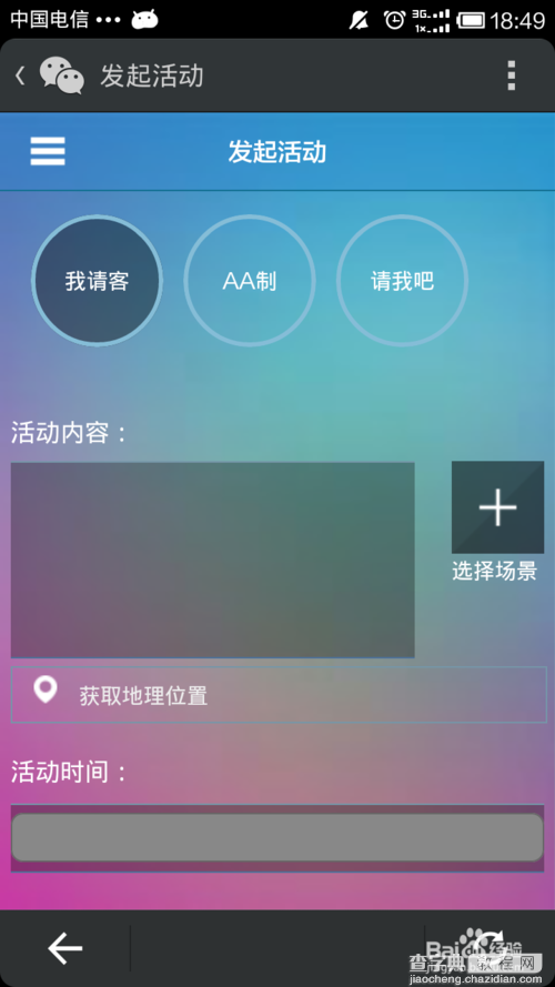 微信约你妹如何创建活动4