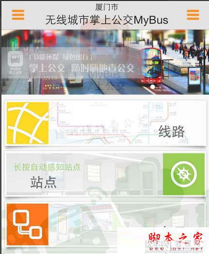 掌上公交怎么样？好用吗？掌上公交车使用方法步骤1