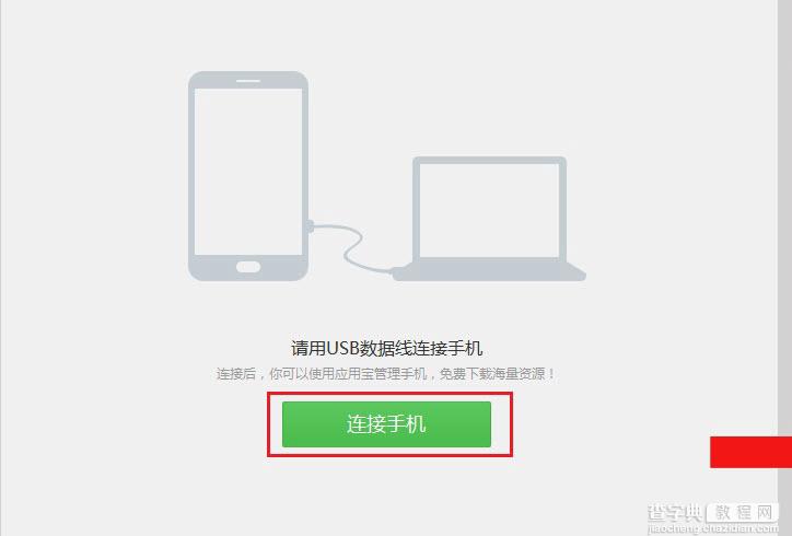 使用应用宝PC版无线连接管理手机时却找不到连接电脑的功能1