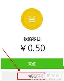 微信钱包提现要多久 微信钱包提现到账时间1