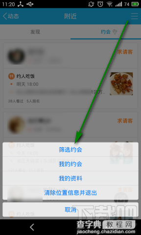 手机QQ约会怎么筛选约会时间充分利用自己闲暇时间1