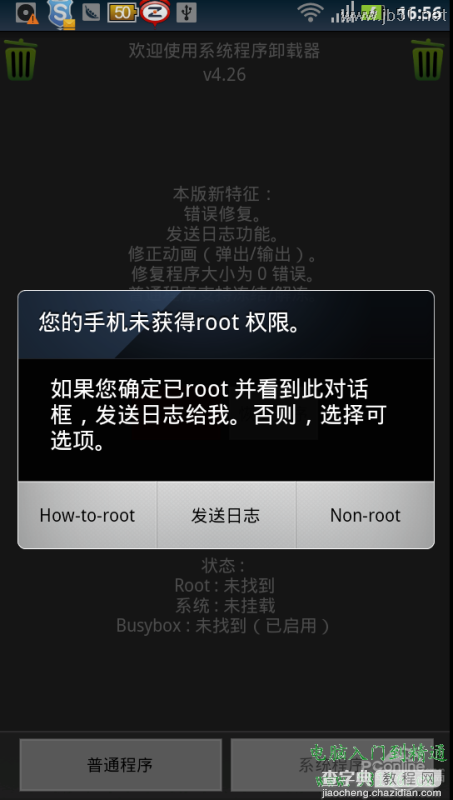 Android一键root工具SuperOneClick软件使用教程图文4