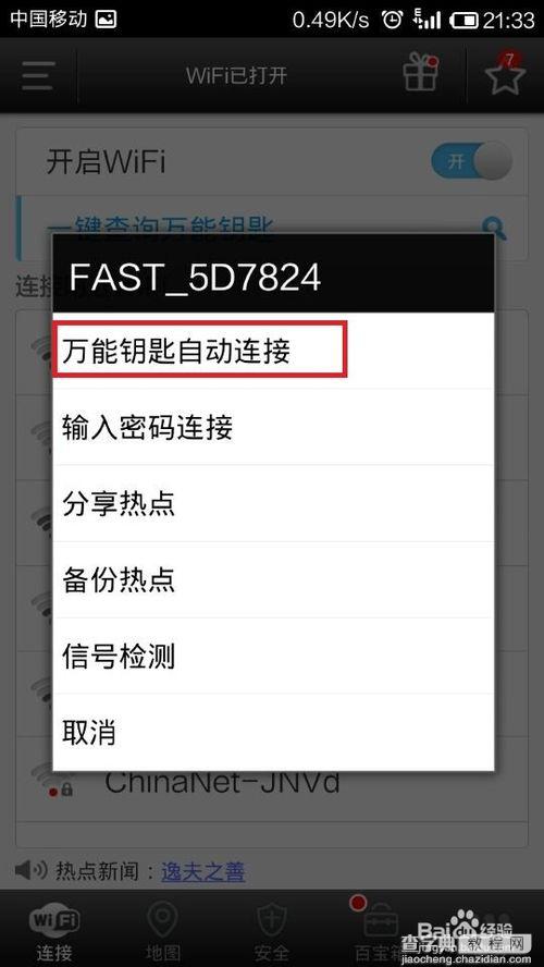 wifi万能钥匙能破解wifi密码吗?wifi万能钥匙破解密码图文教程10