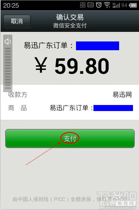 易迅网上商城订单如何使用微信进行安全支付4