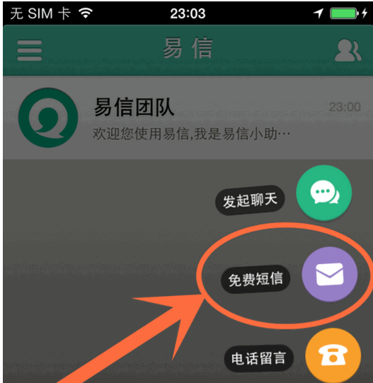 易信电脑版怎么发免费短信该如何操作1