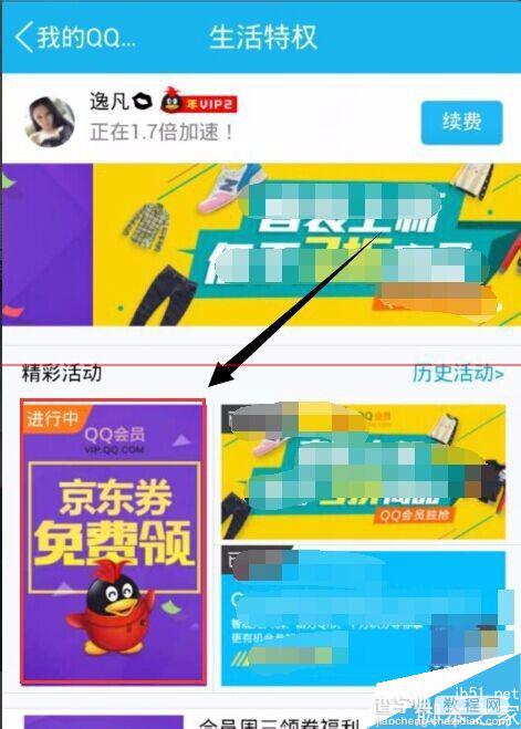 京东优惠券怎么领取？qq会员领取京东优惠券的教程4