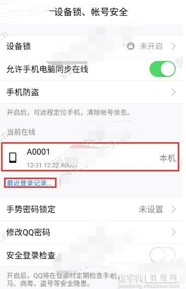 手机qq2016怎么查看登陆记录3