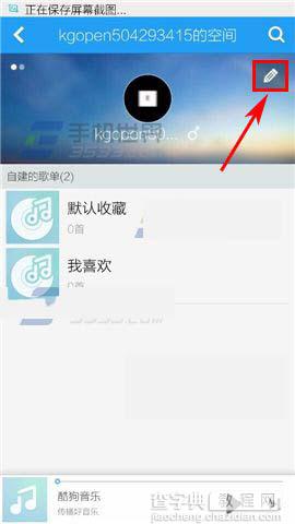 酷狗音乐如何禁止他人访问我的空间呢？3