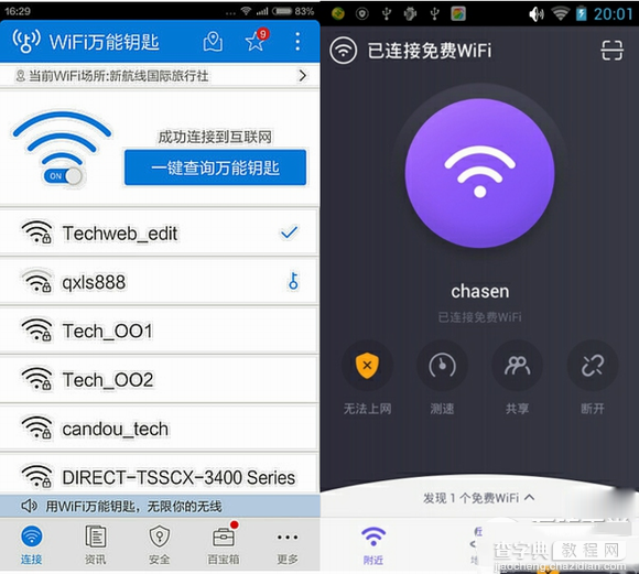 360蹭网神器和wifi万能钥匙哪个好？二者区别对比1