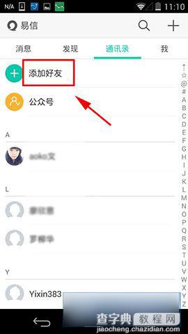 易信如何邀请好友？易信邀请好友方法图解2
