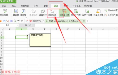 WPS表格如何添加删除批注?7