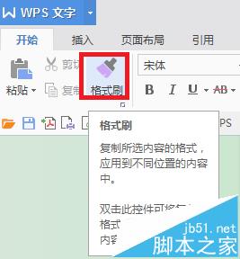 wps格式刷怎么连续用? wps连续复制的教程6