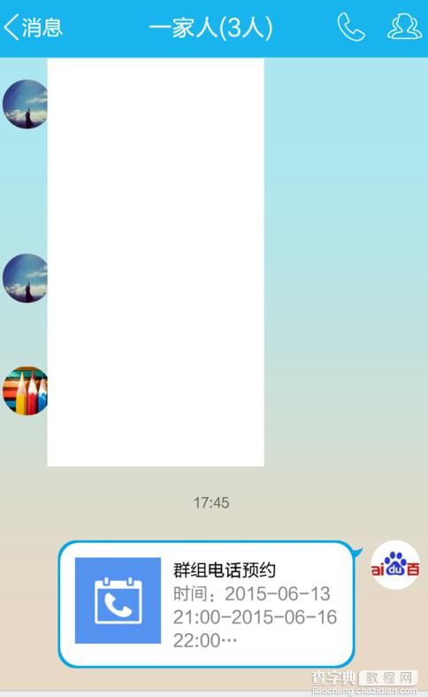 手机QQ群组怎么电话预约？手机QQ预约群组电话功能使用教程7