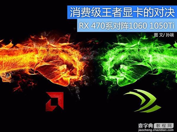 谁才是消费级显卡的王?RX 470/GTX 1060/1050 Ti四款显卡对决1