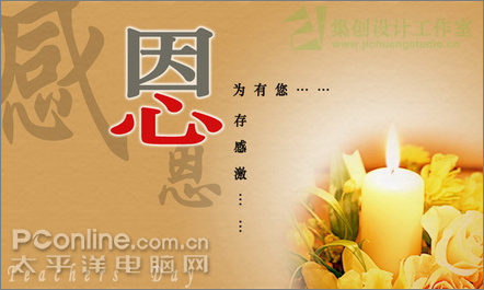 Photoshop CS3设计教师节感恩卡制作教程2