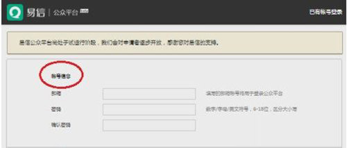 易信公众平台账号如何申请注册 易信公众账号与微信公众平台有什么区别4