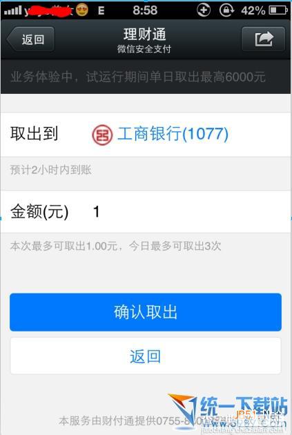 微信理财通中的钱怎么提现 如何取出 限额是多少?1
