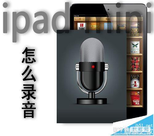 ipad mini录音在哪?ipad mini会议录音的详细使用教程1