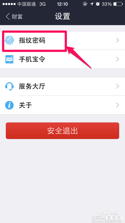 关闭支付宝钱包指纹支付功能的方法3