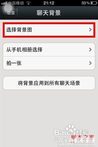 微信聊天背景设置步骤(图文)4