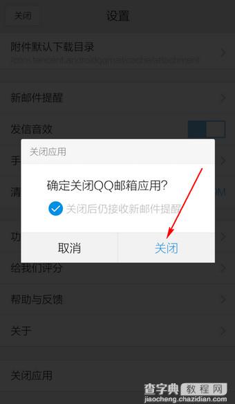 手机QQ邮箱怎么退出 手机QQ邮箱关闭应用方法介绍4
